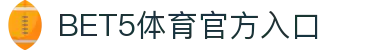 bet5体育官方网站 - 专业体育新视界